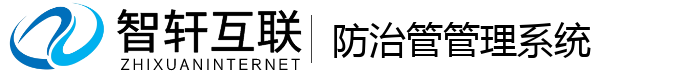 防治管管理系统